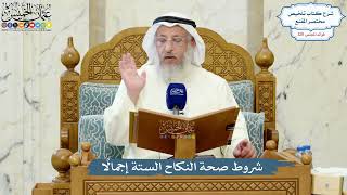 5189- شروط صحة النكاح الستة إجمالاً - عثمان الخميس