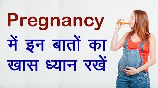 Pregnancy Tips in Hindi | Pregnancy में इन बातों का खास ध्यान रखें | Pregnancy care in Hindi | DOWNLOAD THIS VIDEO IN MP3, M4A, WEBM, MP4, 3GP ETC