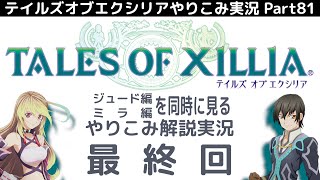 【テイルズ オブ エクシリア】Part81：全ての称号を獲得し、さらにやり込んで遊びまくる最終回！【トロコン&やり込み攻略解説実況】※ネタバレ注意