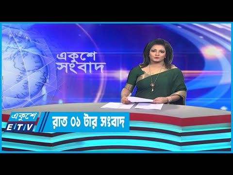 01 AM News || রাত ০১টার সংবাদ || 19 March 2023