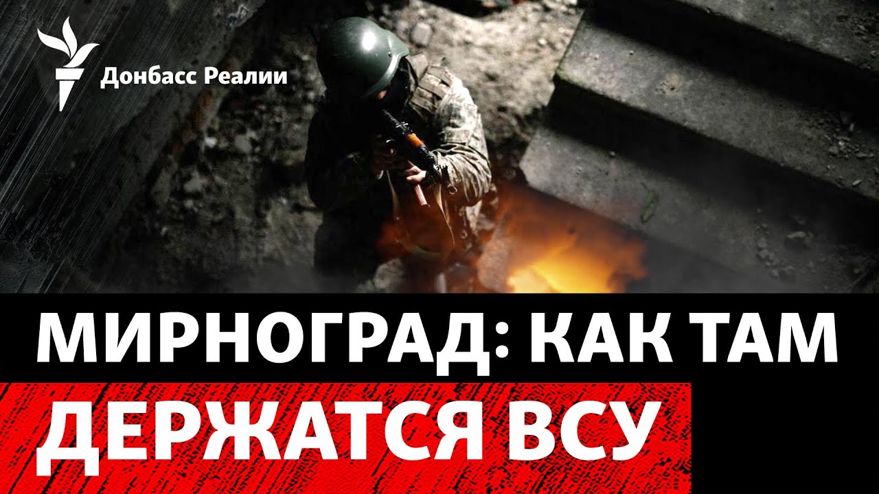 «Коридор» из Мирнограда – пара километров «серой зоны»? | Радио Донбасс Реал