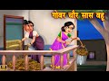 गोबर चोर सास बहू | Gobar Chor Saas Bahu | Hindi Kahaniya | Saas Bahu | Moral Stories | Kahaniy