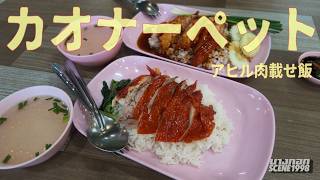 ベストな食べ方! タイのアヒル肉飯はこう食べるべき