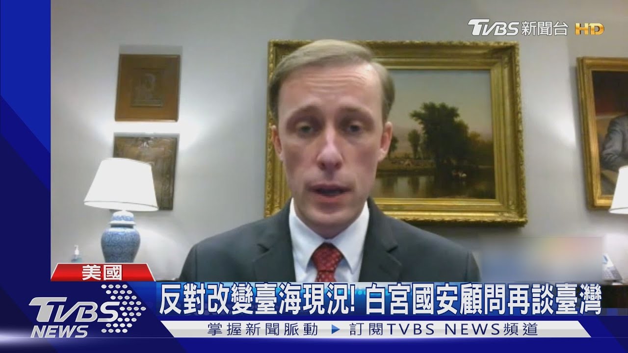 反對片面改變臺海現況! 白宮國安顧問再談臺灣