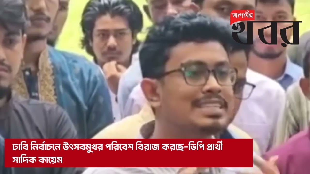 ঢাবি নির্বাচনে উৎসবমুখর পরিবেশ বিরাজ করছে-ভিপি প্রার্থী সাদিক কায়েম