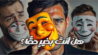 هلْ أنتَ بخيرٍ حقًا؟