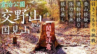 [I can't lift my legs after 20 minutes of climbing...] Kuraji Park - Mt. Katano - Mt. Kunimi