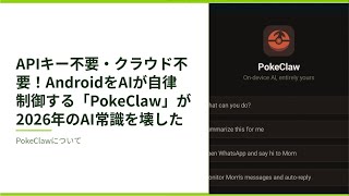APIキー不要・クラウド不要！AndroidをAIが自律制御する「PokeClaw」が2026年のAI常識を壊した