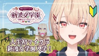 【 Minecraft 】#あらなみマイクラ 入学！１年生の水面まどかです🎀【にじさんじ / 水面まどか】