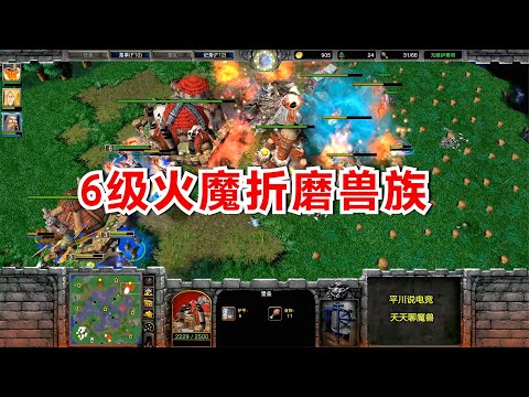 FQQ不当人，6级火魔折磨兽族，4攻爪剑圣忍不了！魔兽争霸3