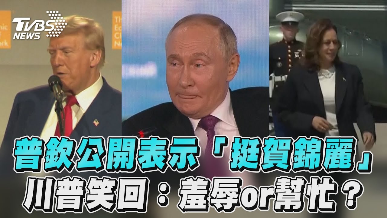普欽「挺賀錦麗」入主白宮!川普笑了:我該打電話謝謝他嗎?