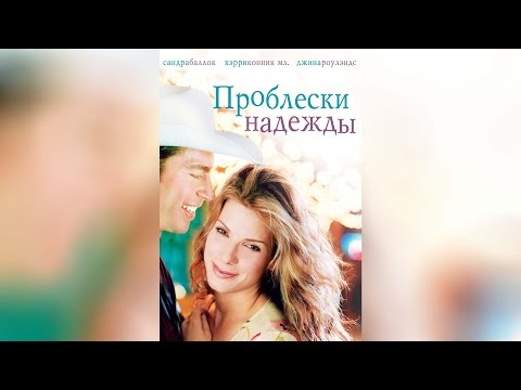 Трейлеры Проблески надежды