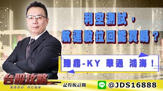 【台股攻略】 #劉烱德 0524 利空測試，航運股拉回能買嗎？臻鼎-KY 華通 鴻海！ (圖)