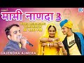 मामी नाणदा 3 - Gajendra Ajmera new song 2019 - चूड़ी चमकेली chudi chamkeli मामी नाणदा 3 - Gajendra Ajmera new song 2019 - चूड़ी चमकेली chudi chamkeli
