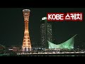 #0 드디어 편집한 고베 여행 영상(2019년)