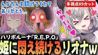 ルーナ愛が止まらないリオナが壊れていくR.E.P.Oコラボ #ハリポルーナ #ホロライブ切り抜き
