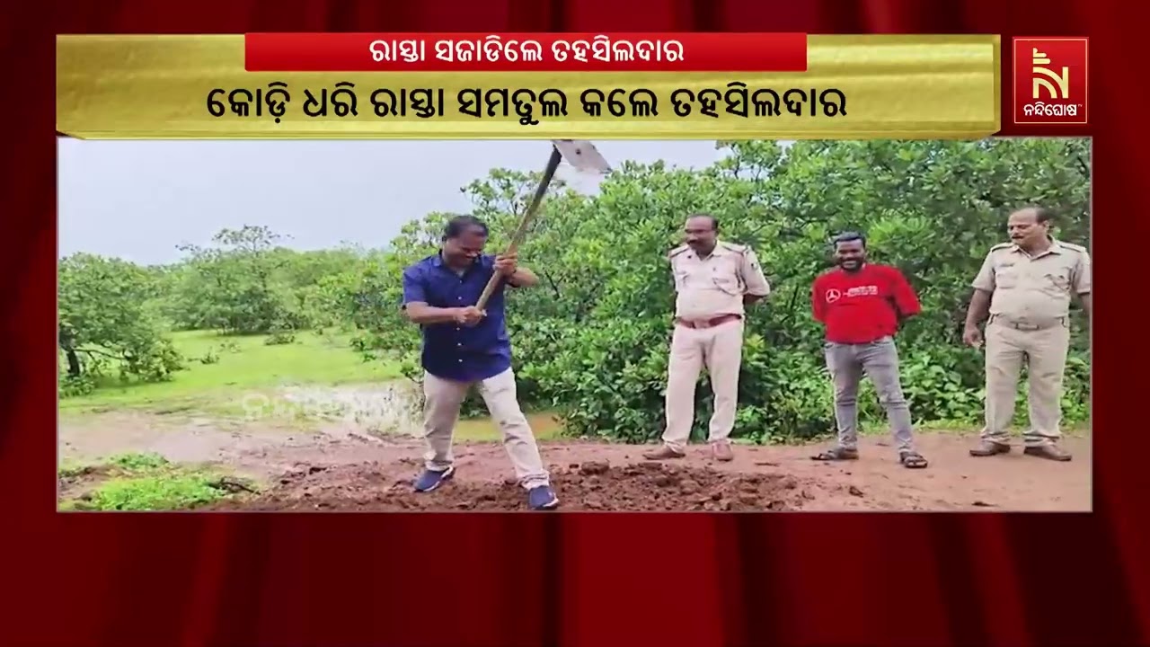 କୋଡ଼ିଙ୍ଗା ତହସିଲଦାର ନିଜେ କୋଡ଼ି ଧରି ରାସ୍ତା ସମତୁଲ କଲେ ଲ