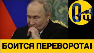 В КРЕМЛЕ ТРЕВОЖНО!