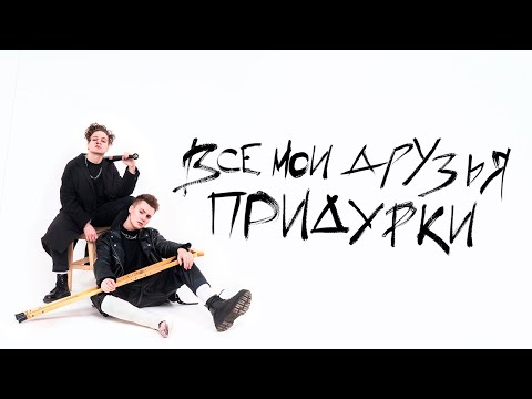 ARKH - Все мои друзья придурки / КЛИП