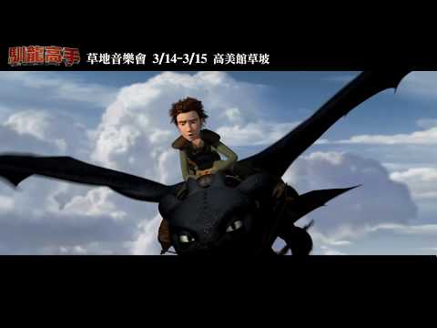 KSAF《馴龍高手1》草地音樂會