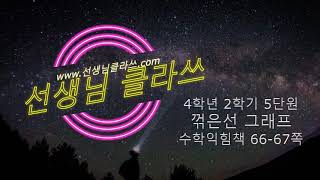 [선생님 클라쓰] 4학년 2학기 수학익힘 66-67쪽 풀이