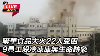 聯華食品大火22人受困 十員工無生命跡象