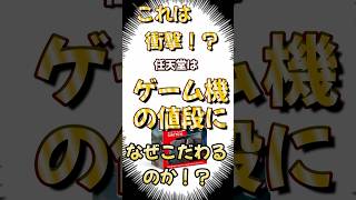 任天堂はなぜハード（ゲーム機）の値段にこだわるのか！？知っておこう！　#ファミコン #switch2