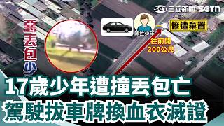 17歲少年遭撞丟包亡 酒駕累犯拔車牌換血衣滅證 謊報車牌失竊 死者家屬轟"蓄意殺害"｜三立新聞網 SETN.com