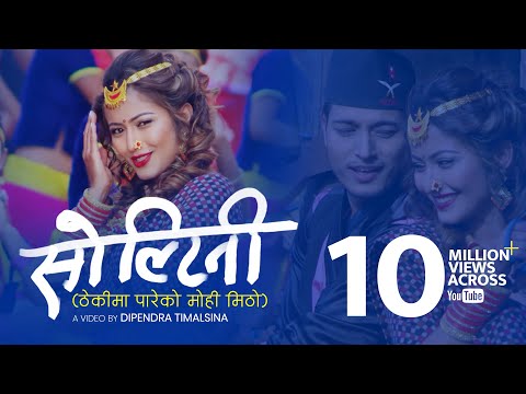 Sunil Giri ft. Apekchya Giri - Thekima Pareko • Pushpa • Anjali • (ठेकीमा पारेको मोही मिठो)