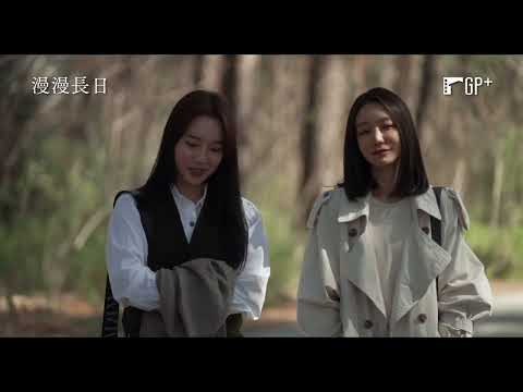 【漫漫長日】 Long Day 電影預告 在魔法般的時間裡，將零散的碎片再次拼起 …10/14(五)不見終點｜GP+