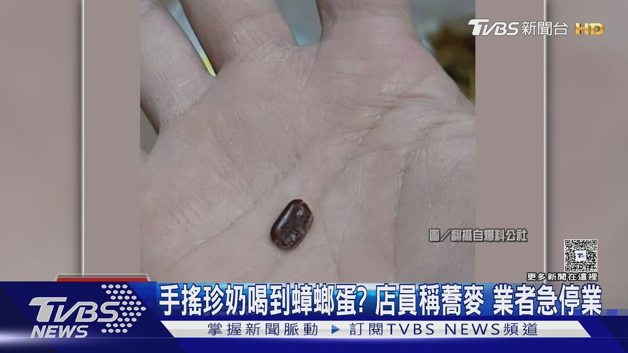 台中知名飲料店出包!珍奶喝到疑似「蟑螂蛋」 網怒:想吐