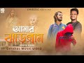 Amar Jhargram আমার ঝাড়গ্রাম Emostic Ft Souvik Sinha Suman Chaterjee ঐ�