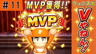 #11 最弱球団ついに優勝！？ゴジラ松井がまさかのMVP！！【ゆっくり実況 パワプロ2026 最弱ペナント】