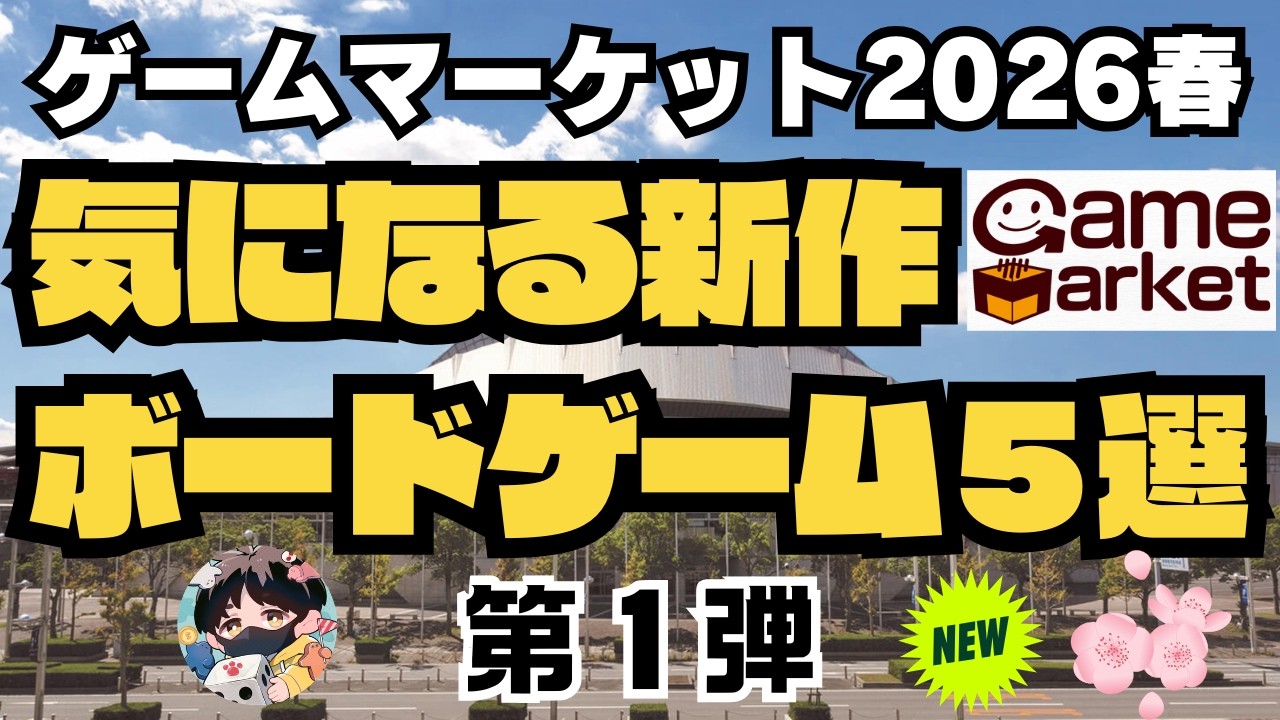 【ゲームマーケット2026春】気になるボードゲーム5選！第1弾！！【ボードゲーム】