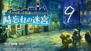 「癒し系トレジャーハンター」チョコボの不思議なダンジョン　時忘れの迷宮実況プレイ　ピース9