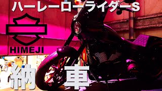 ハーレー納車おめでとうございます！ローライダーS