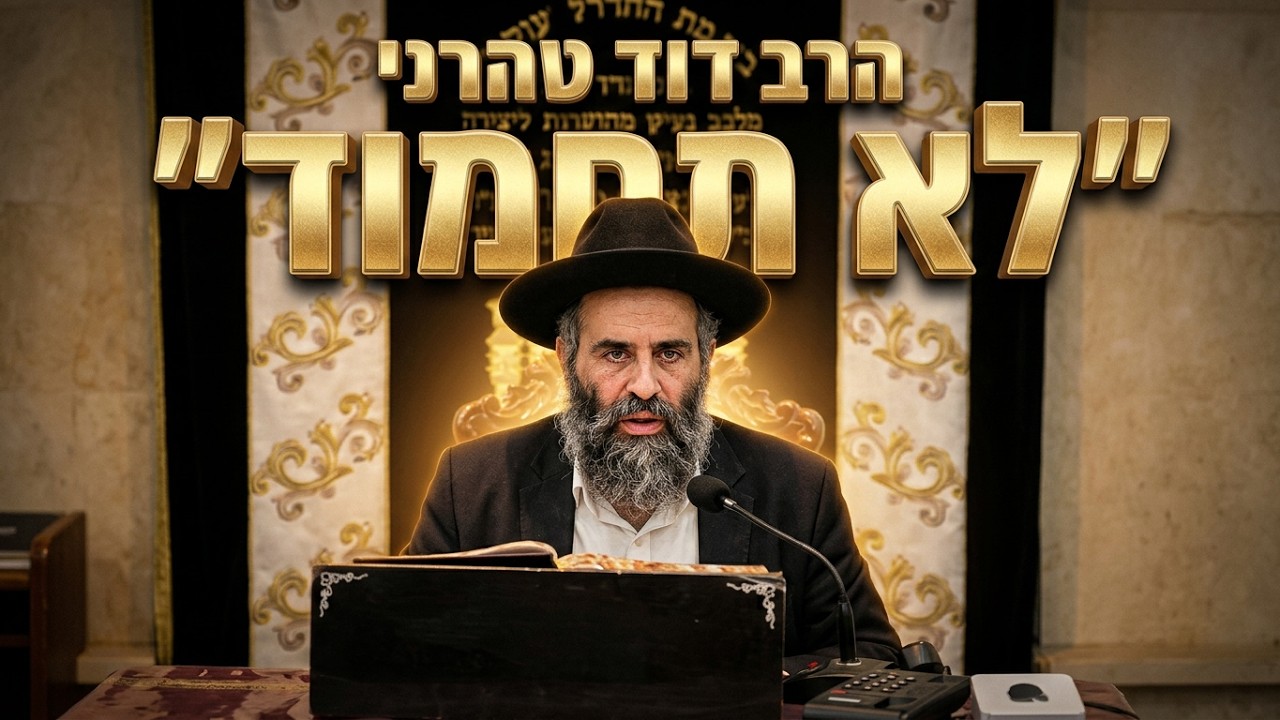הרב דוד טהרני שליט"א - מהם הגדרים המדויקים של איסור "לא תחמוד"?