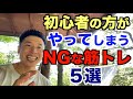 【#136】初心者の方がやってしまうNGな筋トレ。これをやってはいけない５選です。