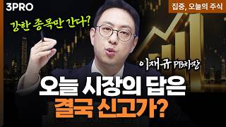 이재규가 짚은 오늘 시장의 핵심, 왜 지금은 ‘신고가’를 봐야 하나ㅣ이재규 SK증권 차장 [집중, 오늘의 ?