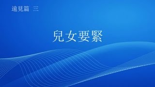 遠見篇 3/4 - 兒女要緊