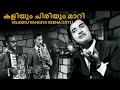 Kaliyum Chiriyum Maari Vilakku Vangiya Veena 1971 V Dakshinamoorthy Yesudas Malayalam Song