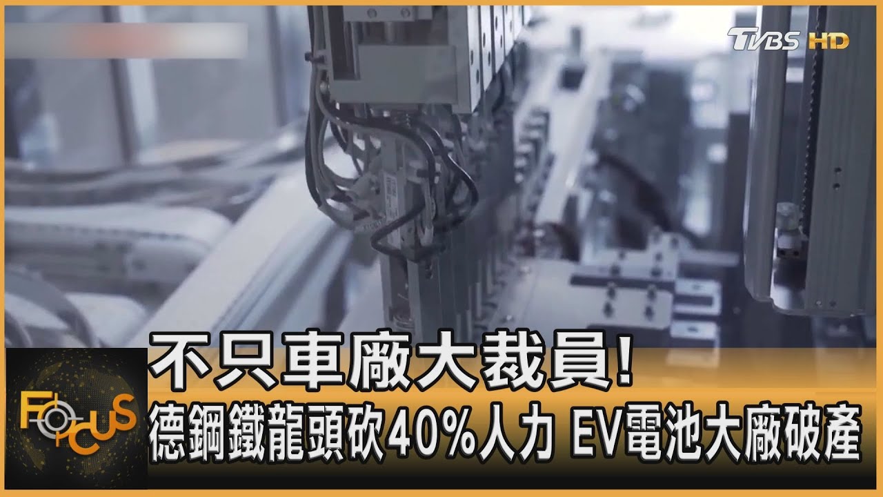 不只車廠大裁員!德鋼鐵龍頭砍40%人力 EV電池大廠破產