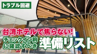 【トラブル回避】台湾ホテルで焦らない！チェックイン前に確認すべき準備リスト