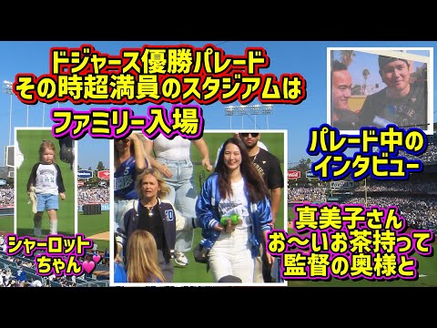 ドジャース優勝パレード‼️その時スタジアムは…真美子さんお〜いお茶と入場😍 【現地映像】ShoheiOhtani