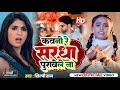 Shilpi Raj कवनो रे सरधा पुरावे ले ना Kawano Re Saradha Purav