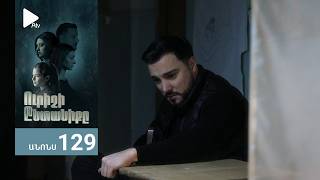 Ուրիշի Ընտանիքը, Սերիա 129, Անոնս / Urishi Yntaniqy