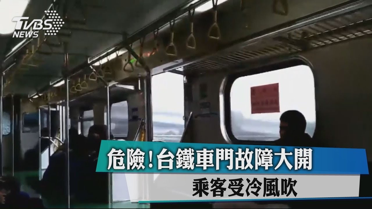 危險!台鐵車門故障大開 乘客受冷風吹
