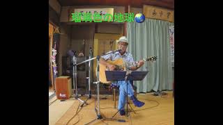 瑠璃色の地球 #聖子ちゃん歌ってみた  #ギター #弾き語り