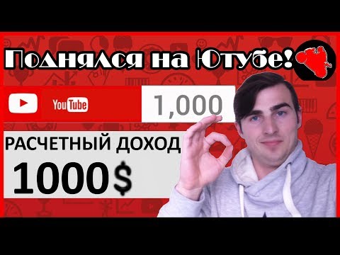 1000 Подписчиков на YouTube ! | Как набрать 1000 Подписчиков? | Аналитика канала