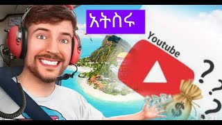እንዴት በዩትዩብ ዉጠታማ መሆን እንችላለን? / How to we success on YouTube #ethiopia #dawitdreams #suscribe 